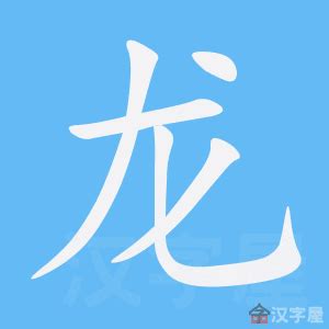 龙 meaning